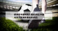 欧洲杯中国对荷兰赛后评论(中国对荷兰欧洲杯赛后的评述)