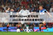 欧洲杯shijian(重写标题：2021年欧洲杯的重要时刻)