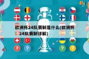 欧洲杯24队赛制是什么(欧洲杯：24队赛制详解)