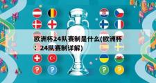 欧洲杯24队赛制是什么(欧洲杯：24队赛制详解)